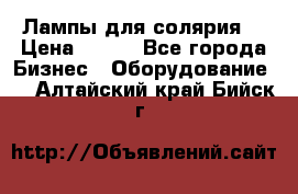 Лампы для солярия  › Цена ­ 810 - Все города Бизнес » Оборудование   . Алтайский край,Бийск г.